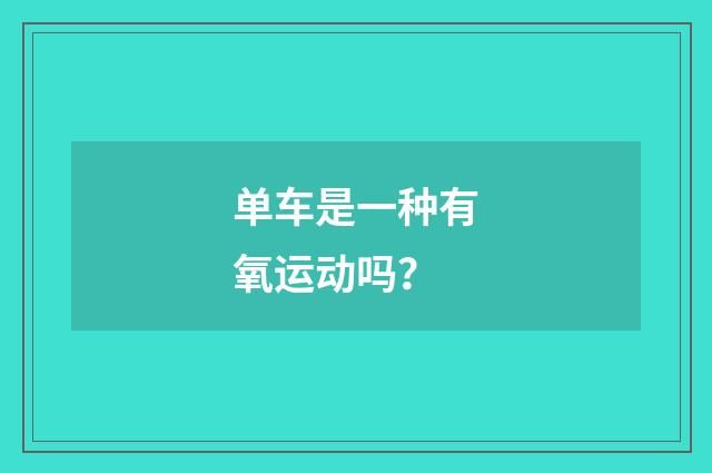 单车是一种有氧运动吗?