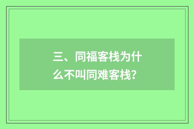 三、同福客栈为什么不叫同难客栈？
