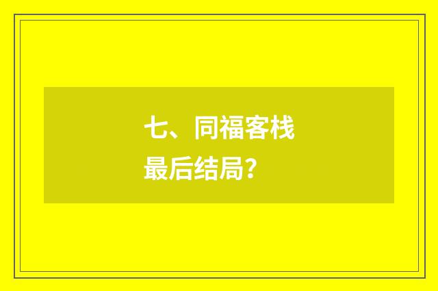 七、同福客栈最后结局？