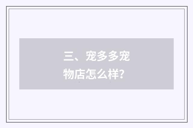 三、宠多多宠物店怎么样?