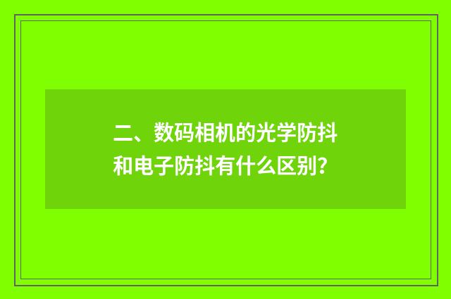 二、数码相机的光学防抖和电子防抖有什么区别？