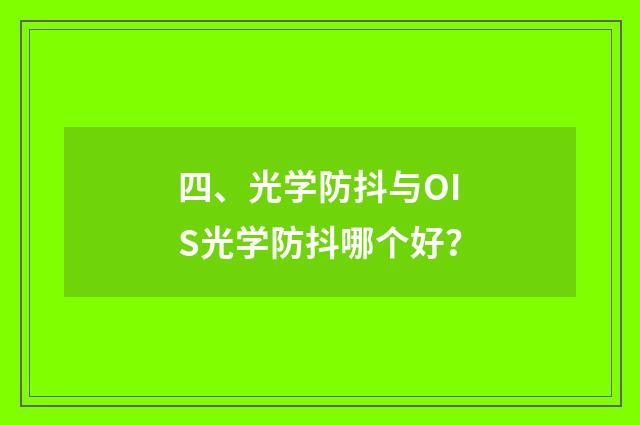 四、光学防抖与OIS光学防抖哪个好？