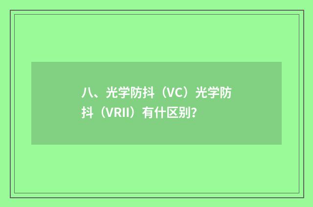 八、光学防抖(VC)光学防抖(VRII)有什区别?