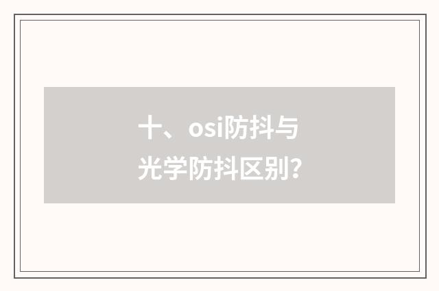 十、osi防抖与光学防抖区别？