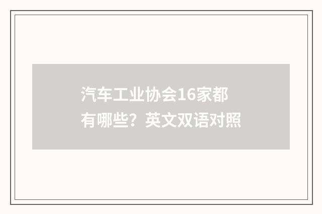汽车工业协会16家都有哪些?英文双语对照