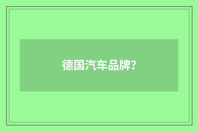 德国汽车品牌？