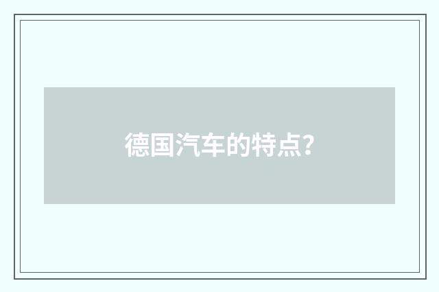 德国汽车的特点?