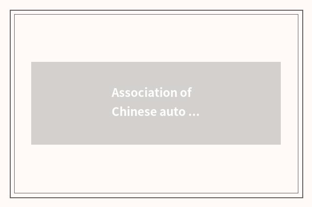 Association of Chinese auto industry how?