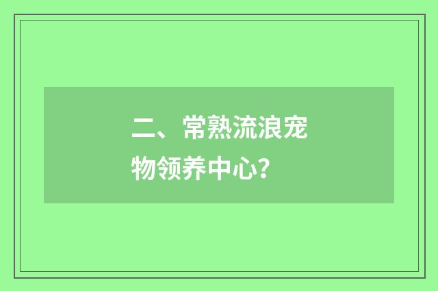 二、常熟流浪宠物领养中心?