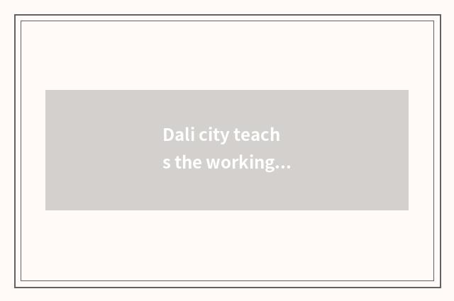 Dali city teachs the working focal point of the bureau