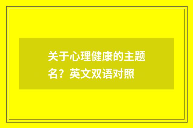 关于心理健康的主题名?英文双语对照