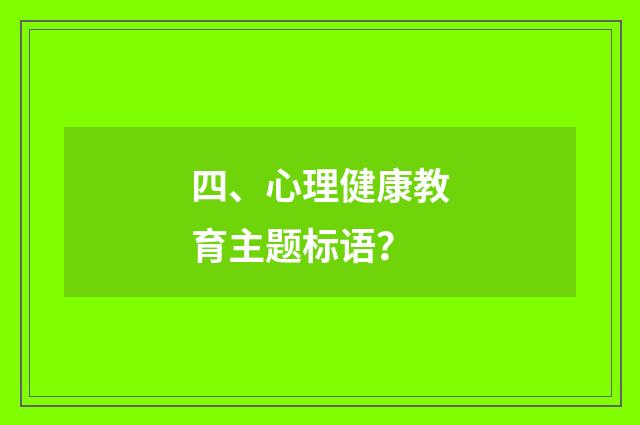 四、心理健康教育主题标语?