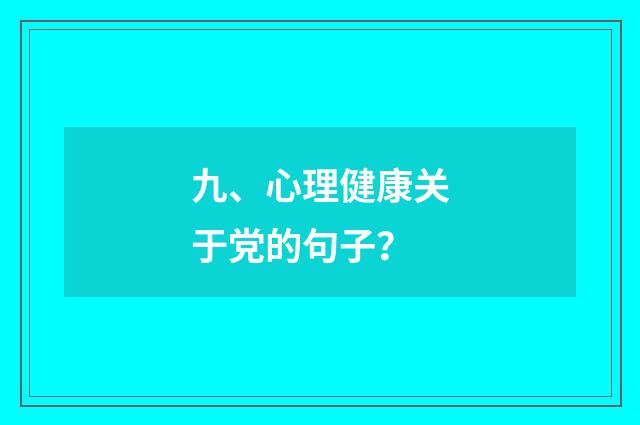 九、心理健康关于党的句子?
