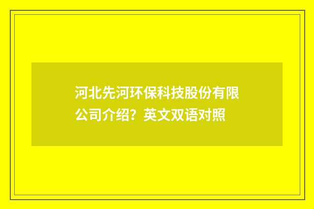 河北先河环保科技股份有限公司介绍？英文双语对照