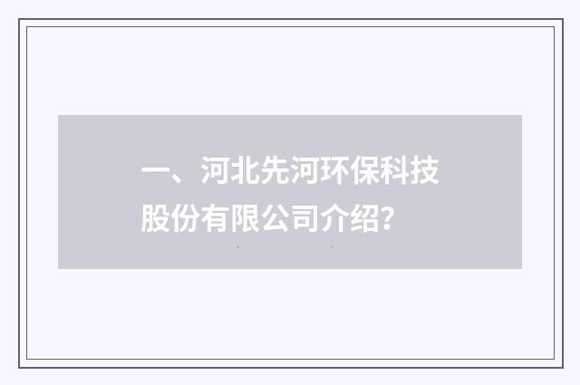 一、河北先河环保科技股份有限公司介绍?