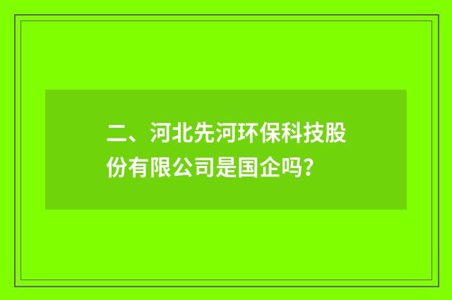 二、河北先河环保科技股份有限公司是国企吗?