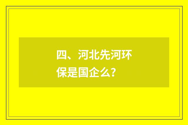 四、河北先河环保是国企么?