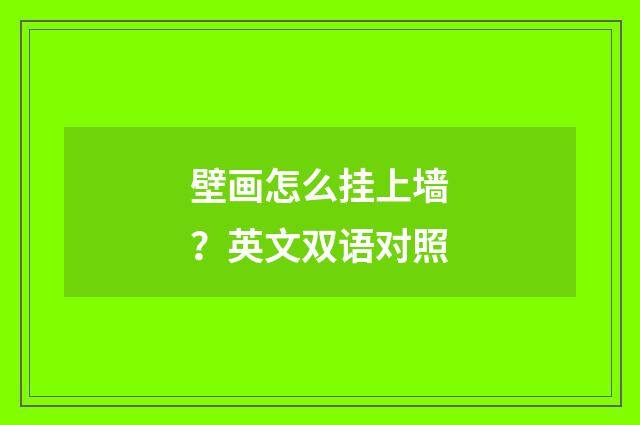 壁画怎么挂上墙?英文双语对照