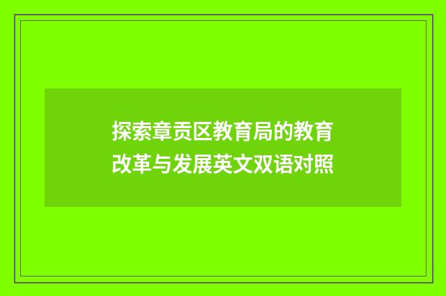 探索章贡区教育局的教育改革与发展英文双语对照