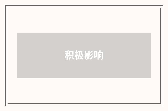 积极影响
