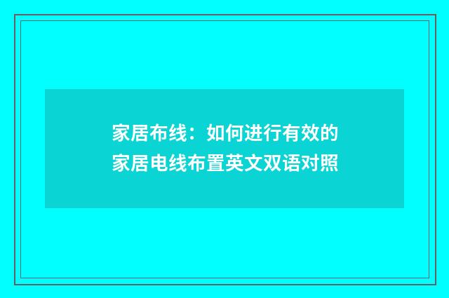 家居布线：如何进行有效的家居电线布置英文双语对照