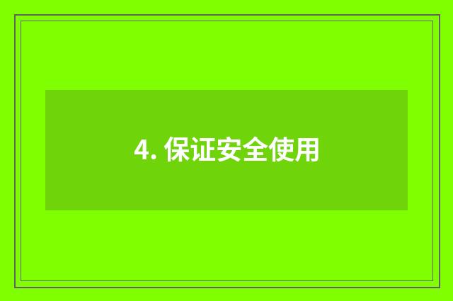 4. 保证安全使用