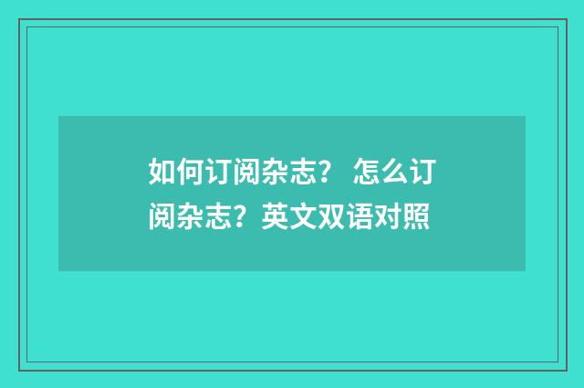 如何订阅杂志? 怎么订阅杂志?英文双语对照