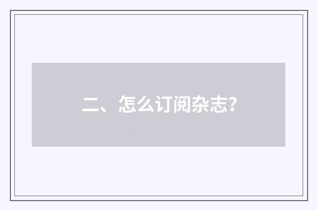 二、怎么订阅杂志？