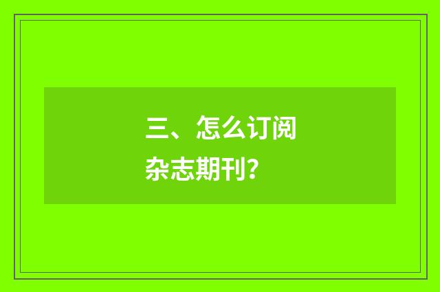 三、怎么订阅杂志期刊?