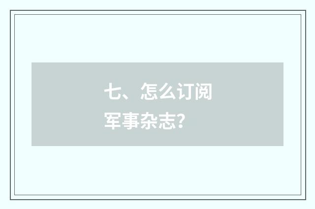 七、怎么订阅军事杂志？
