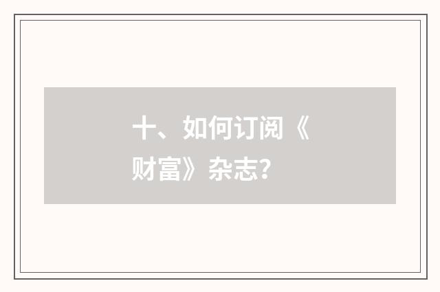 十、如何订阅《财富》杂志？
