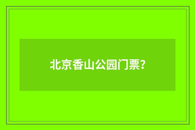 北京香山公园门票？