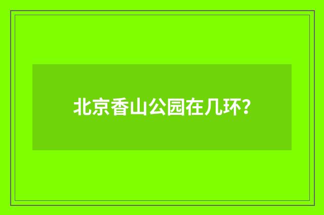 北京香山公园在几环?