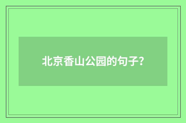 北京香山公园的句子?
