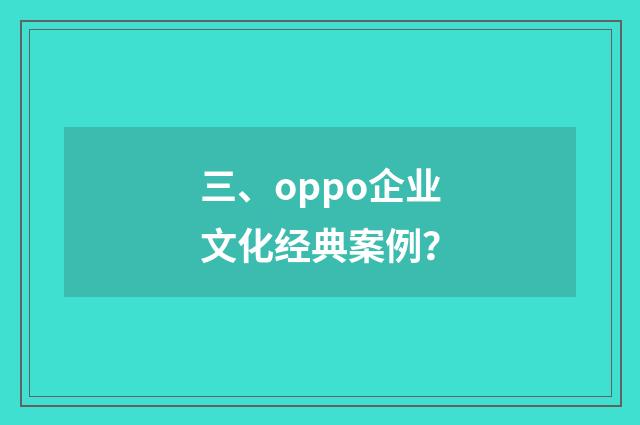 三、oppo企业文化经典案例？
