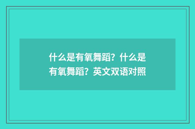 什么是有氧舞蹈？什么是有氧舞蹈？英文双语对照