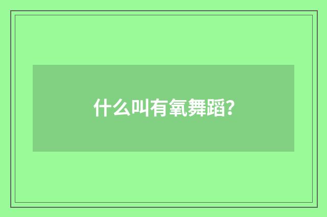 什么叫有氧舞蹈?