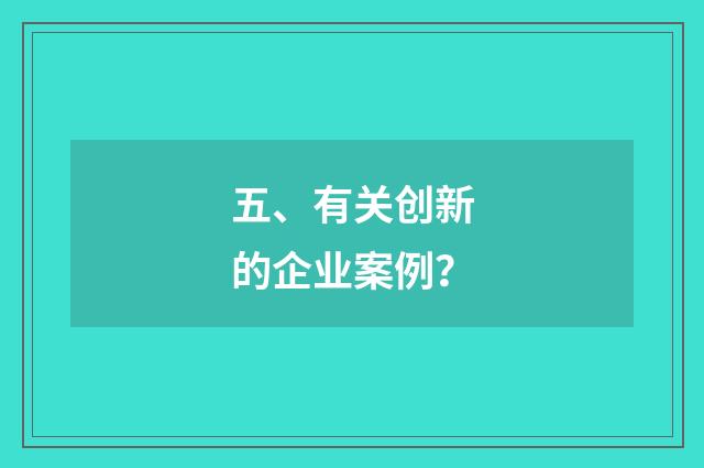 五、有关创新的企业案例?