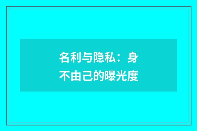名利与隐私:身不由己的曝光度