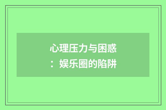 心理压力与困惑：娱乐圈的陷阱