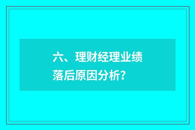 六、理财经理业绩落后原因分析?