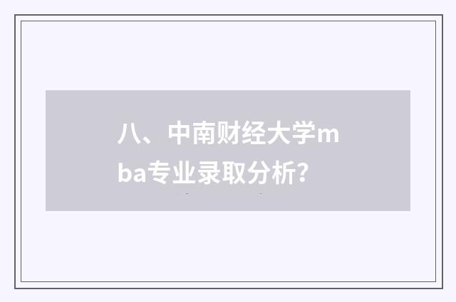 八、中南财经大学mba专业录取分析?