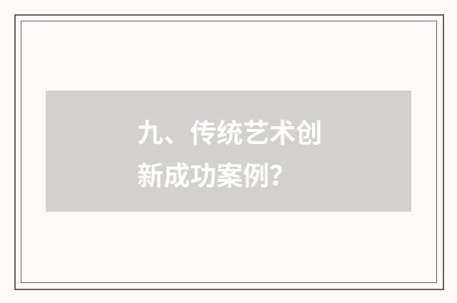 九、传统艺术创新成功案例?
