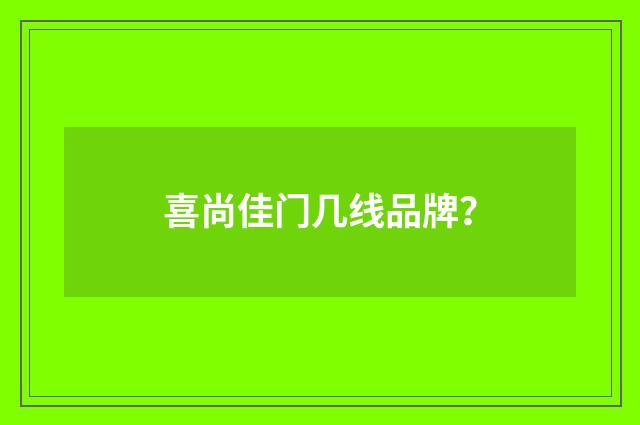 喜尚佳门几线品牌?