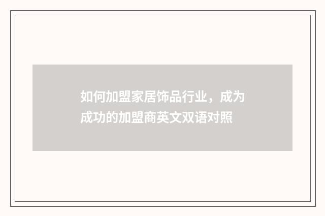 如何加盟家居饰品行业,成为成功的加盟商英文双语对照