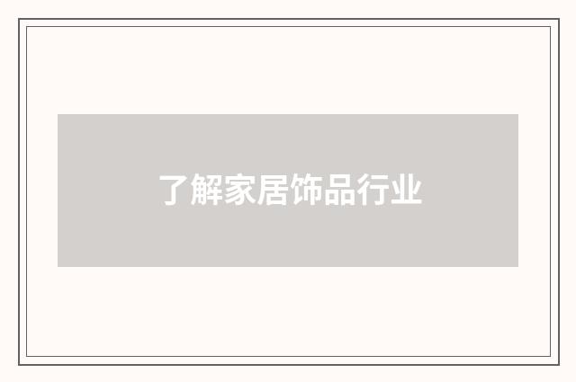 了解家居饰品行业