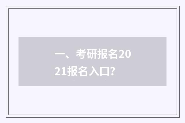 一、考研报名2021报名入口？