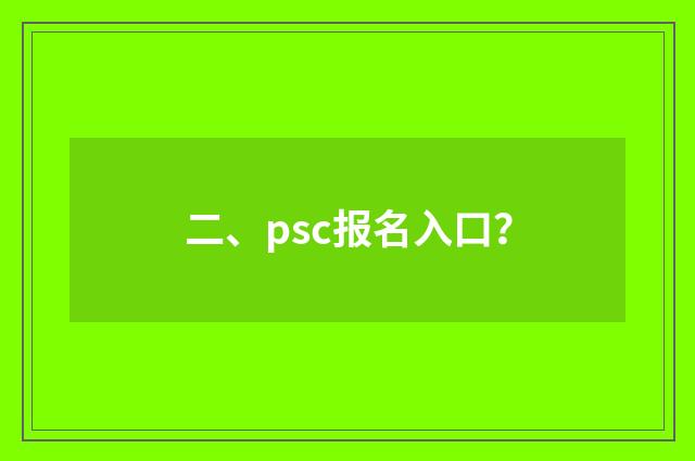 二、psc报名入口？