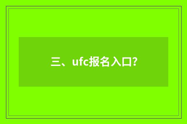 三、ufc报名入口？