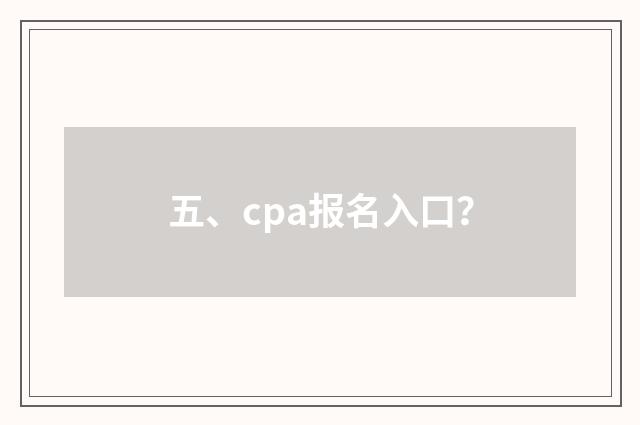 五、cpa报名入口？